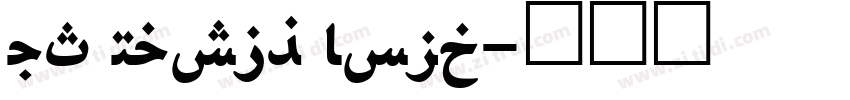 UT Naskh Bold字体转换